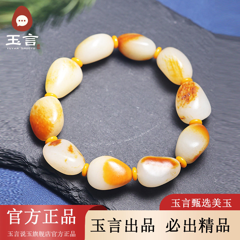 玉言说玉新疆和田玉籽料白玉原石修型手串手链真皮真籽带证书