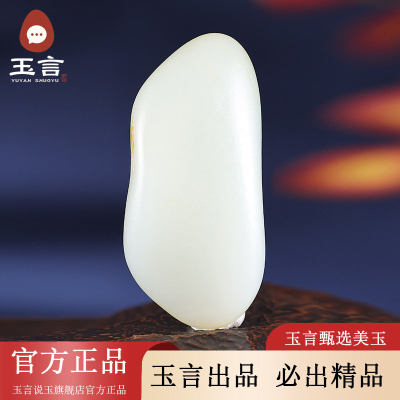 玉言说玉新疆和田玉籽料白玉原籽原石无修型真皮真籽带证书