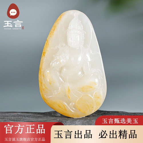 玉言说玉籽料白玉观音吊坠