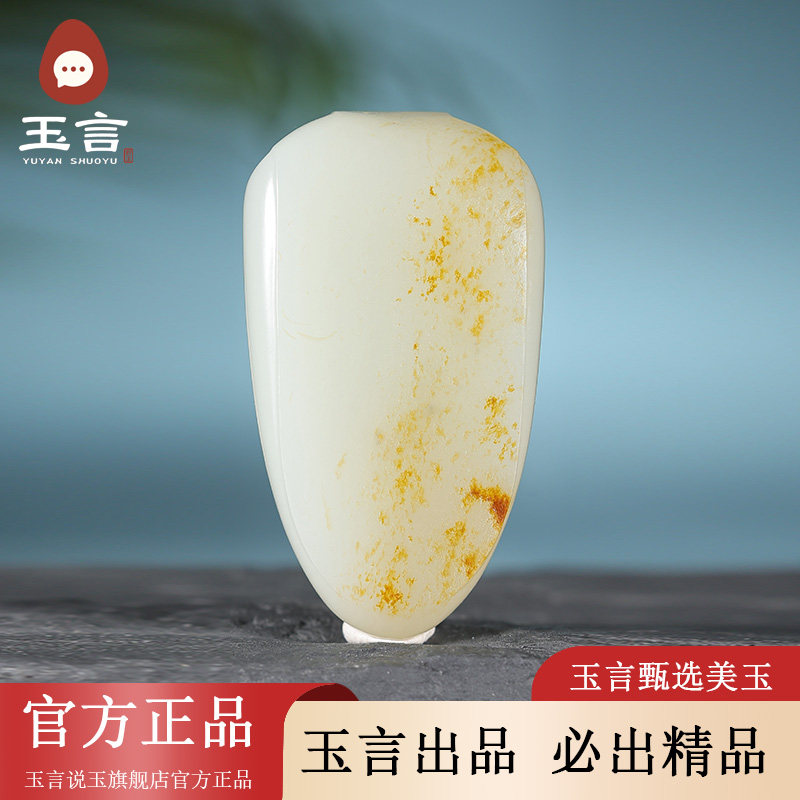 玉言说玉新疆和田玉籽料白玉无事牌真皮真籽带证书天然玉石