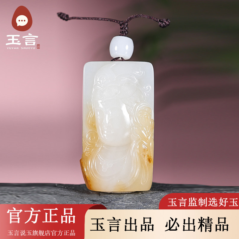 玉言说玉籽料糖白玉飞天礼佛吊坠