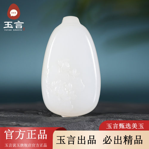 玉言说玉新疆和田玉山料羊脂白玉花开富贵吊坠挂件带证书男女款
