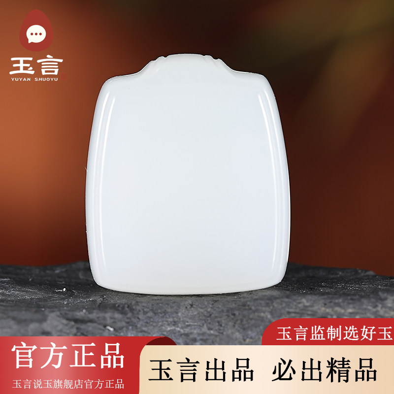 玉言说玉和田玉羊脂白玉无事牌