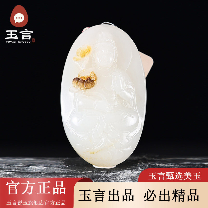 玉言说玉新疆和田玉籽料白玉观音吊坠挂件真皮真籽带证书天然玉石
