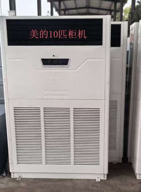 二手美的成套10匹柜机商用中央空调办公网吧餐厅冷暖两用立式高端