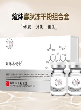 煊炑 正品冻干粉养护组合舒缓淡化痘印坑红血丝紧致抗皱
