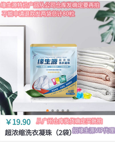 缘生源超浓缩洗衣凝珠清洁剂套装两袋80粒从公司发特价产品