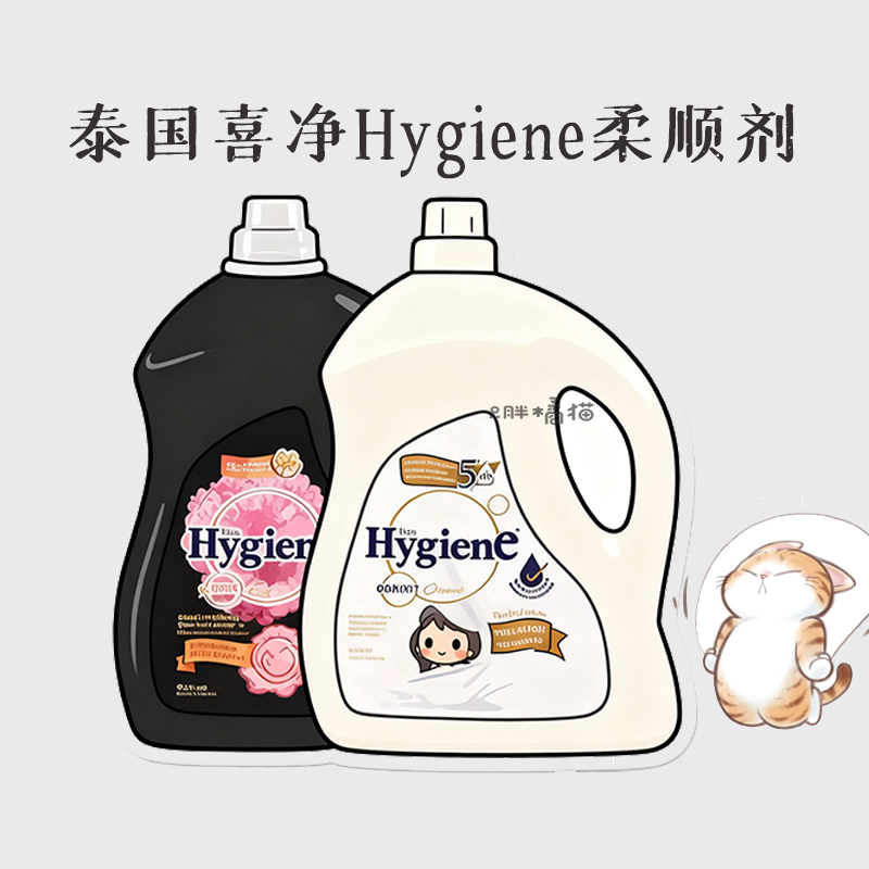 【柔顺剂】喜净Hygiene衣物柔顺剂泰国进口防静电柔软剂持久留香