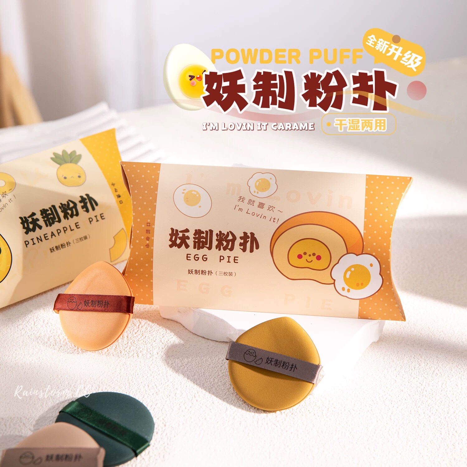 妖制粉扑！遇水嘭嘭嘭 蛋黄菠萝气垫粉扑干湿两用皮粉扑不吃粉