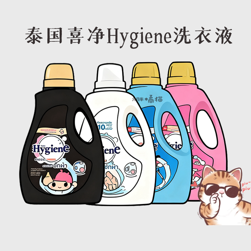 【洗衣液】喜净Hygiene洗衣液泰国原装进口持久留香