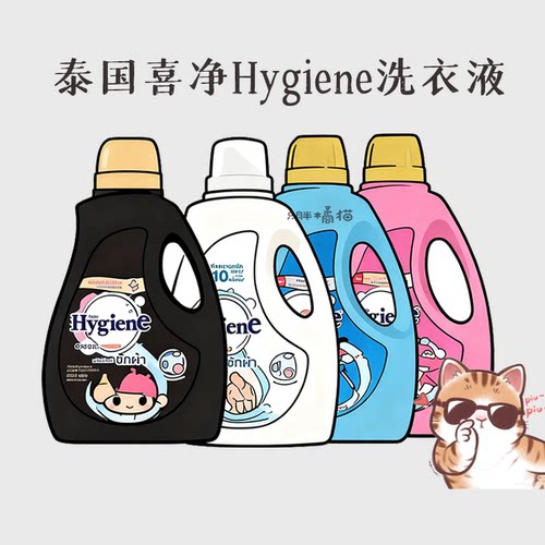 【洗衣液】喜净Hygiene洗衣液泰国原装进口持久留香