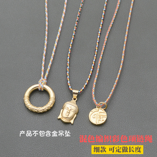 吊坠挂绳女锁骨项链绳子平安扣黄金挂件绳编织端午diy儿童五彩绳