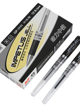 晨光商务办公签字笔impetus黑色笔动力中性笔GP-1111大笔画走珠笔