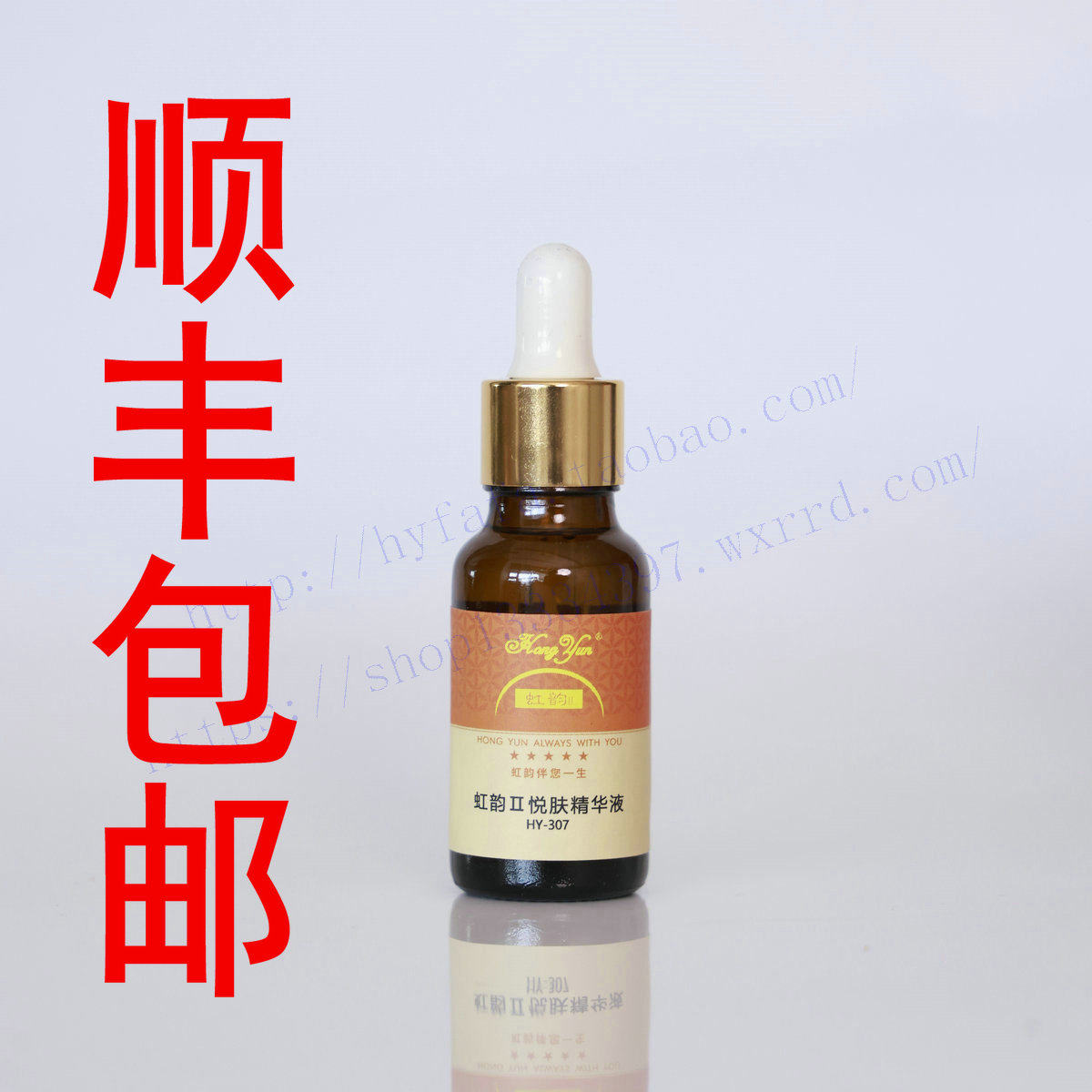 新品虹韵II悦肤精华液HY-307易过敏肤质红血丝 表皮薄 修护精华液