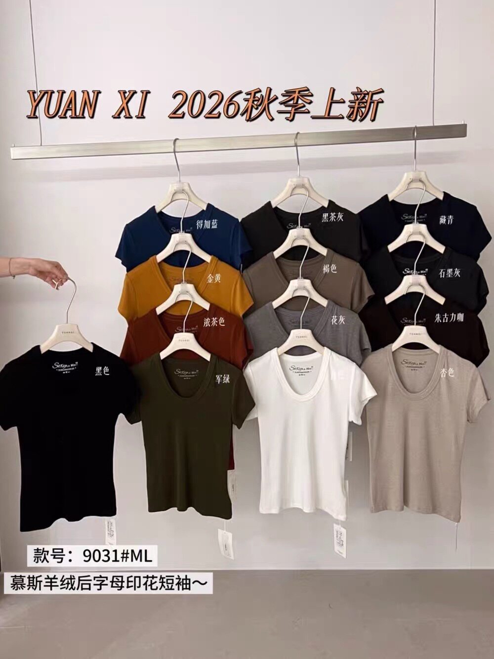 元熙YUANXI正品26秋上新韩版U领亲肤字母短袖T恤打底衫短袖女9031图片