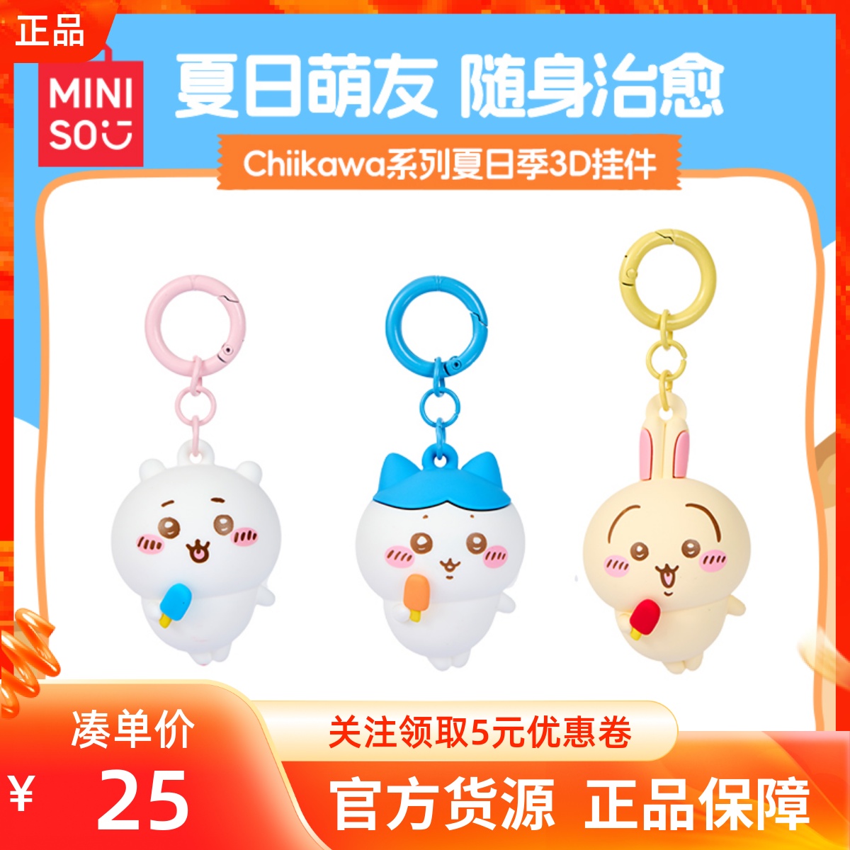 MINISO名创优品Chiikawa系列夏日季3D挂件可爱钥匙扣卡通吉伊小八