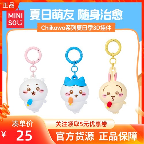 MINISO名创优品Chiikawa系列夏日季3D挂件可爱钥匙扣卡通吉伊小八