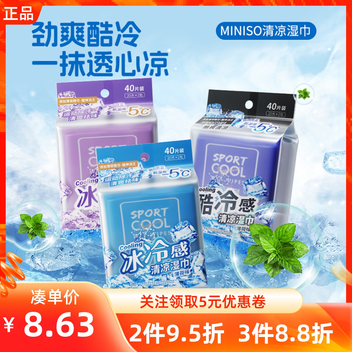 MINISO名创优品冰冷感系列运动除汗清凉湿巾葡萄薄荷凉爽降温消暑