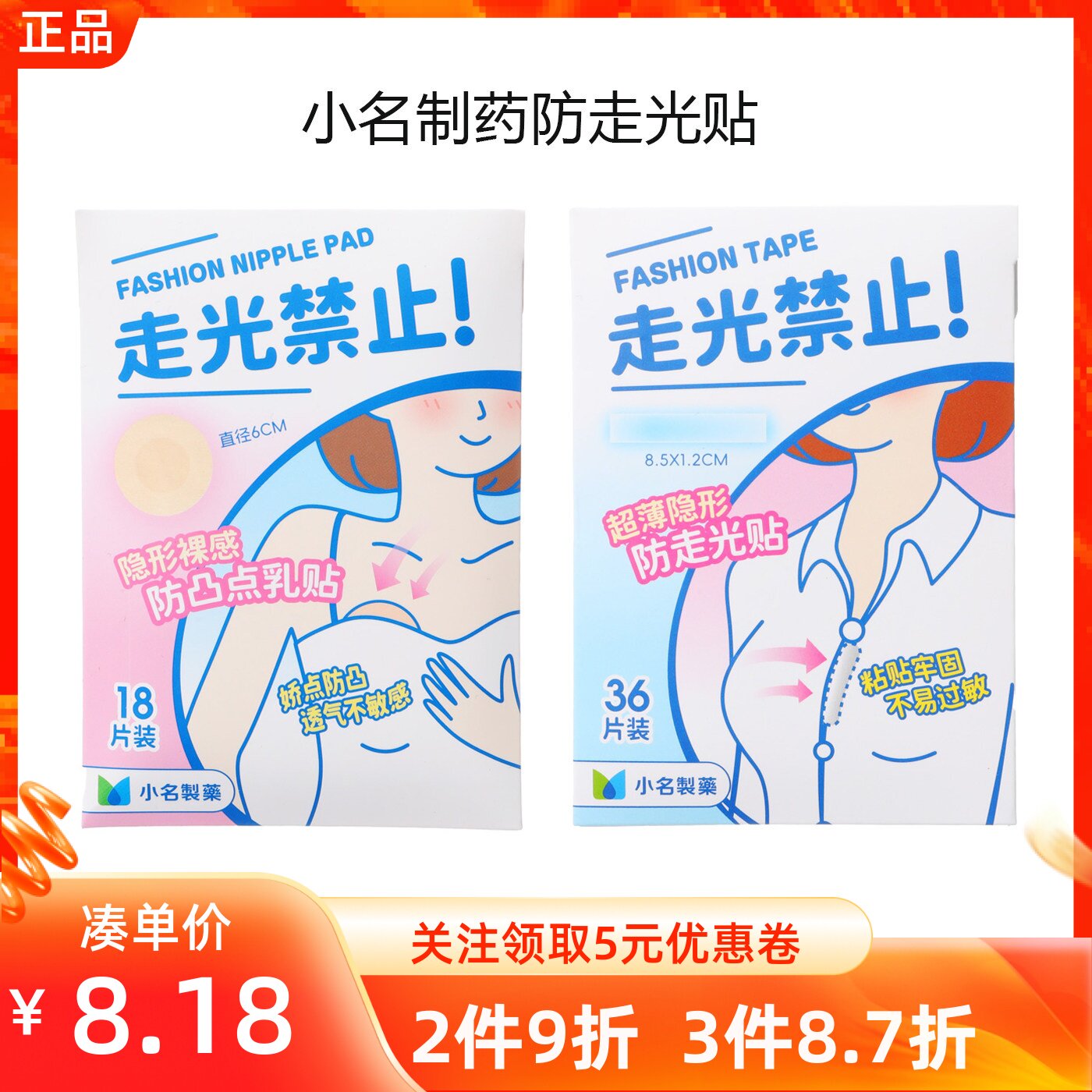 名创优品小名制药防走漏光乳贴