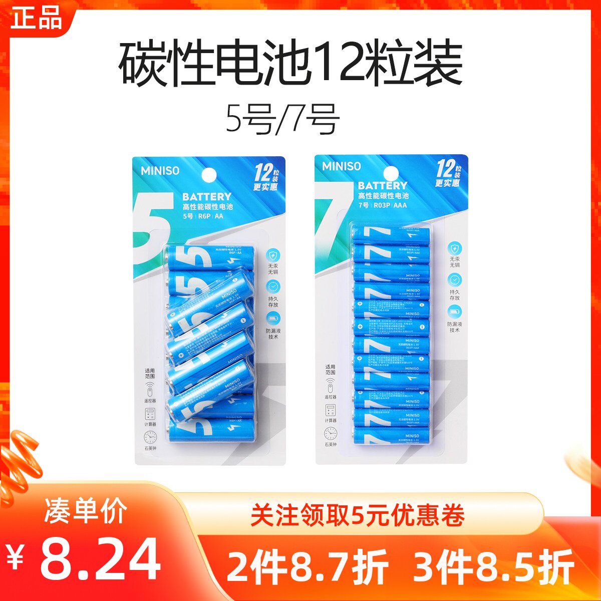 miniso名创优品5号7号碳性电池12粒装空调电视遥控器鼠标玩具家用