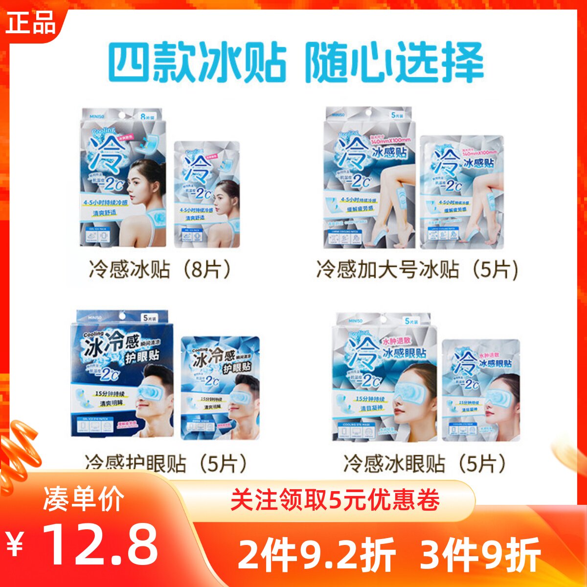 名创优品清凉冷感护眼冰贴
