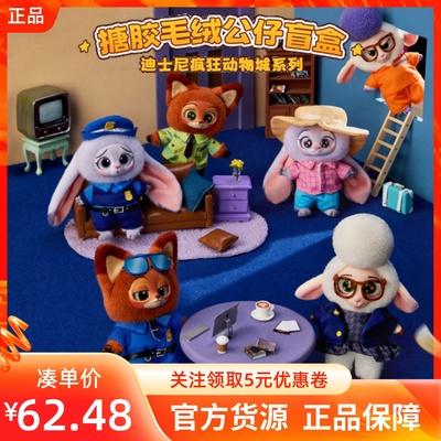 MINISO名创优品迪士尼疯狂动物城系列搪胶毛绒公仔盲盒可爱小挂件