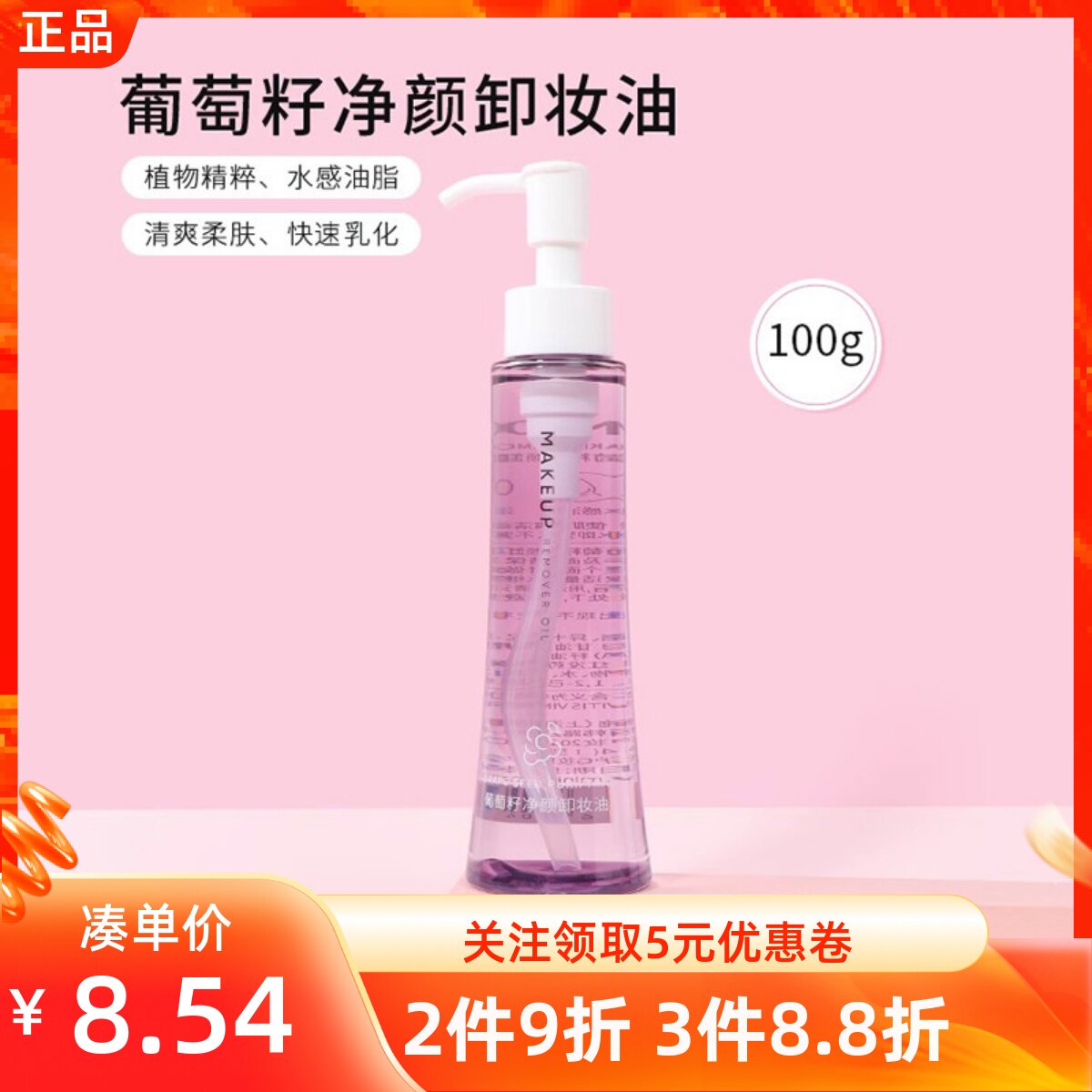 名创优品葡萄籽净颜卸妆油清温和