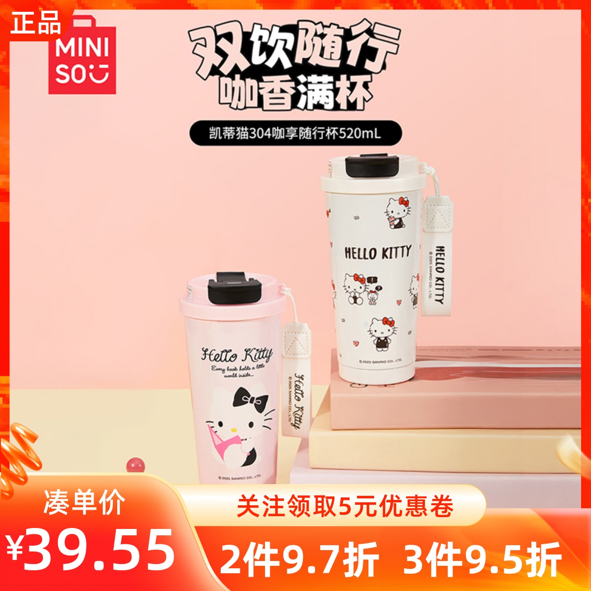 MINISO名创优品凯蒂猫304咖享随行杯520mL可爱精致便携双饮喝水杯