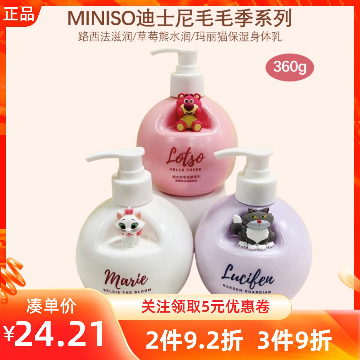 MINISO名创优品迪士尼毛毛季系列路西法滋润草莓熊水润保湿身体乳