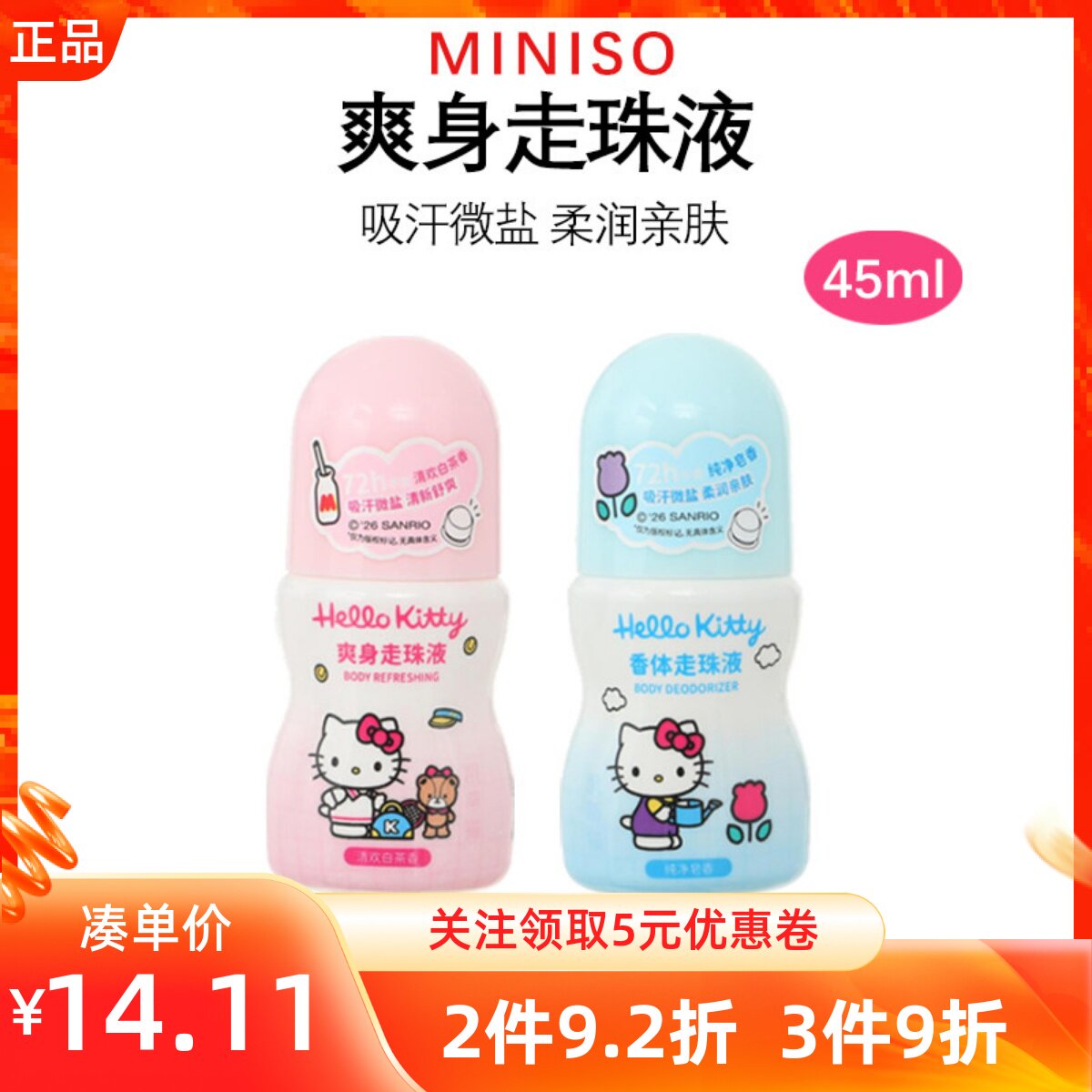 MINISO名创优品爽身走珠液纯净皂香清欢白茶香凯蒂猫款吸汗干爽款