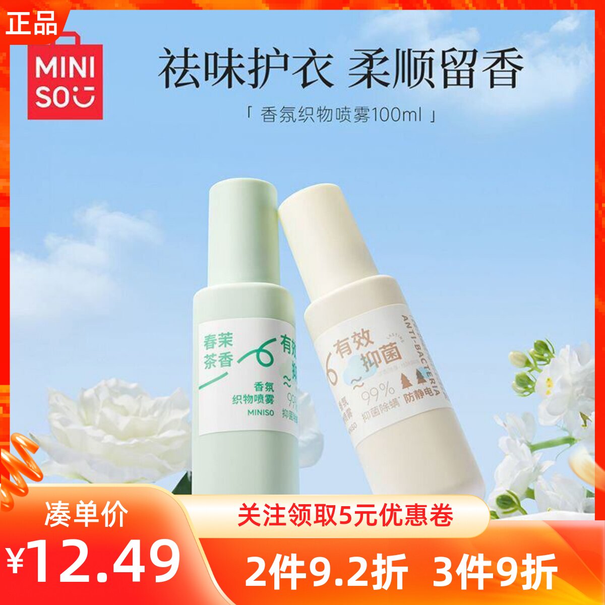 MINISO名创优品香氛织物喷雾衣物布艺去除异味持久留香清新淡香
