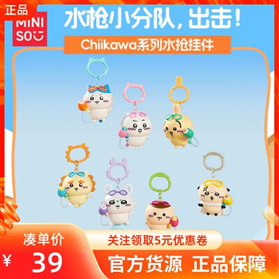 MINISO名创优品吉伊卡哇chiikawa系列水枪挂件潮玩可爱女生包装饰