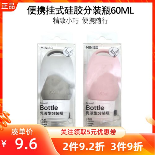 MINISO名创优品便携挂式硅胶分装瓶60ML洗漱用品分装精致小巧便携