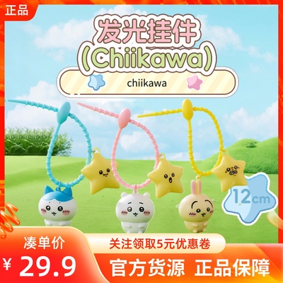 MINISO名创优品吉伊卡哇chiikawa系列发光挂件可爱钥匙扣包包挂饰