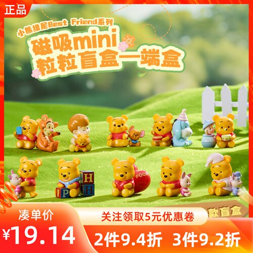 MINISO名创优品迪士尼小熊维尼Best Friend磁吸粒粒盲盒摆件公仔