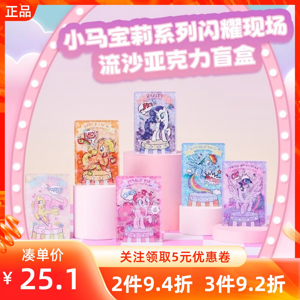 MINISO名创优品小马宝莉系列闪耀现场流沙亚克力盲盒家居装饰摆件