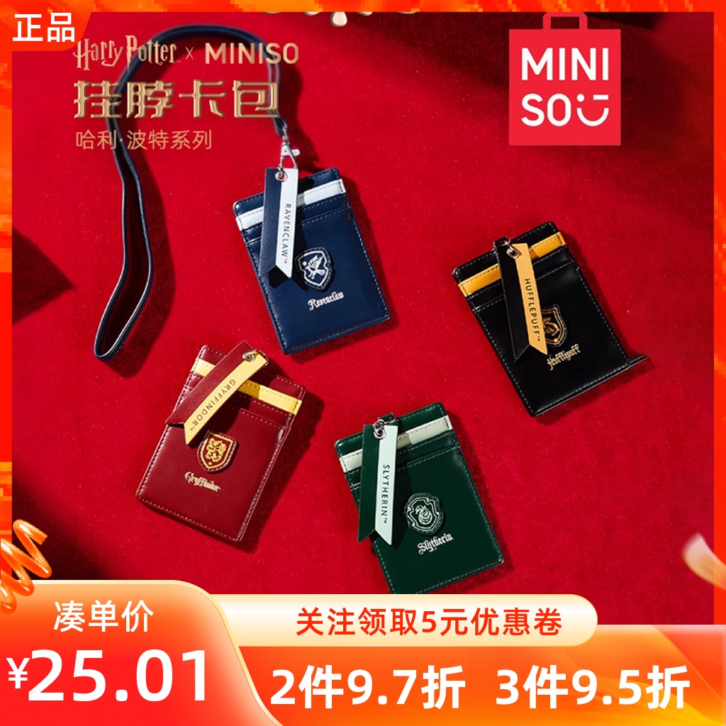 MINISO名创优品哈利波特系列挂脖卡包学生饭卡交通卡证件保护套子