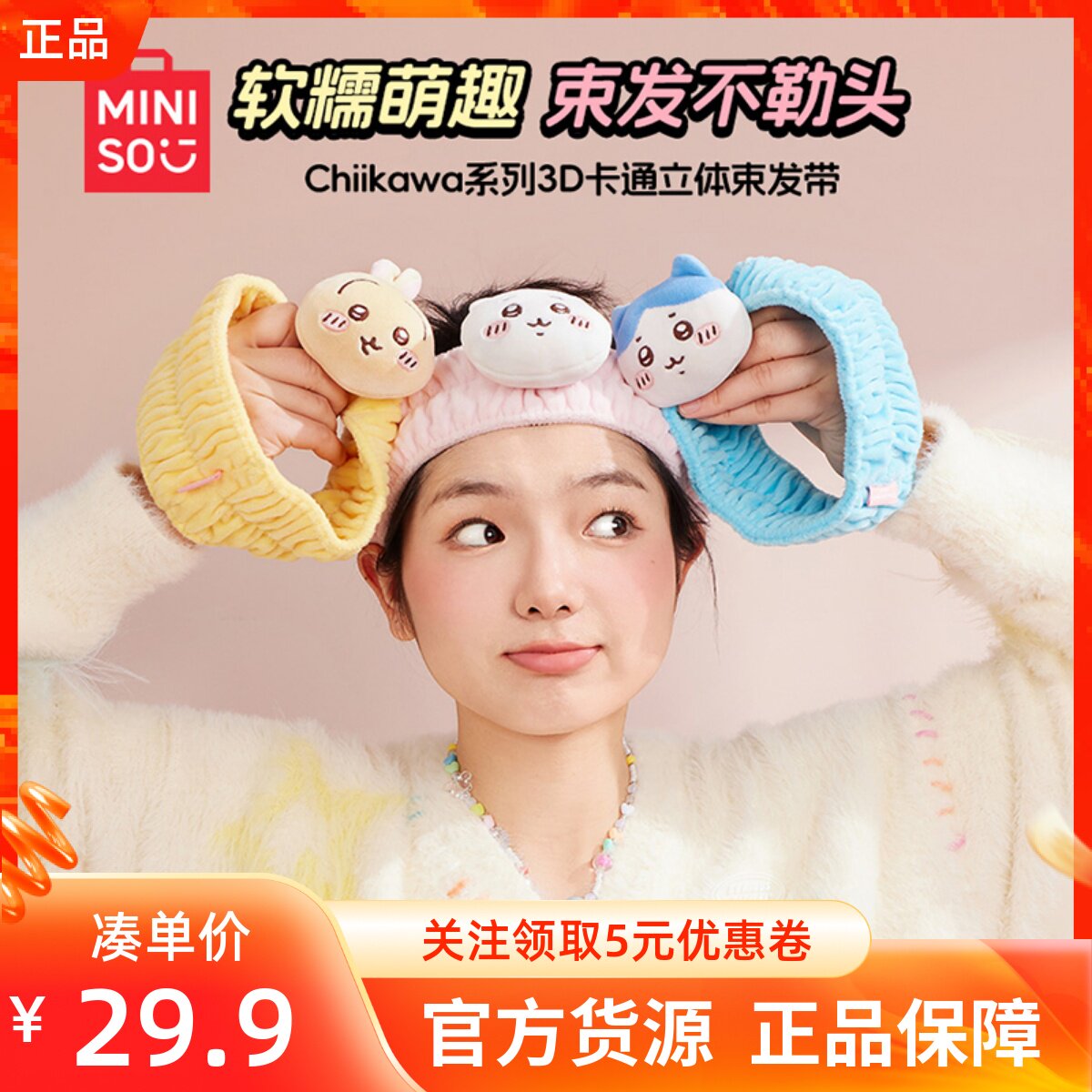 MINISO名创优品chiikawa系列3D卡通立体束发带可爱女生洗脸发箍绳