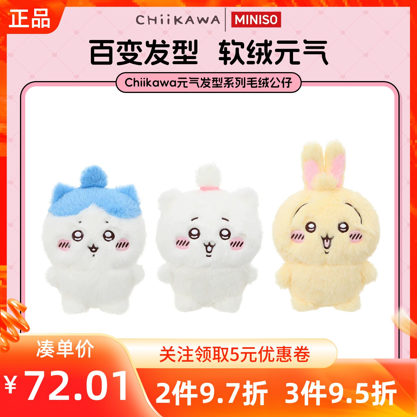 MINISO名创优品吉伊卡哇Chiikawa元气发型系列毛绒公仔玩偶娃礼物