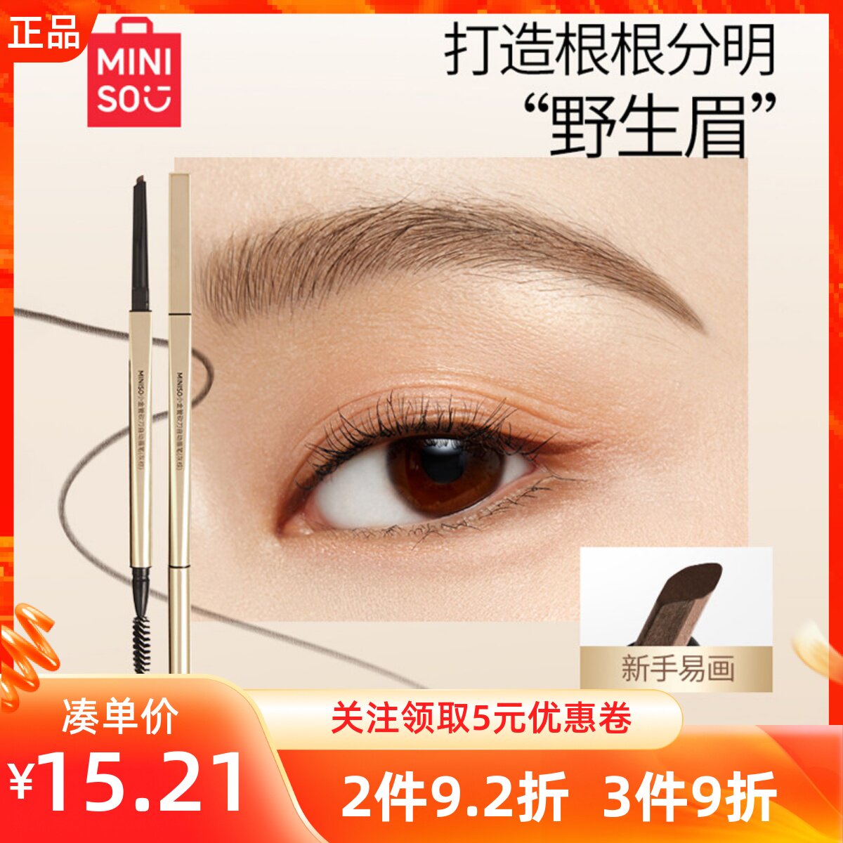 MINISO名创优品小金管砍刀可替换眉笔女防水持久超细双头自然初学