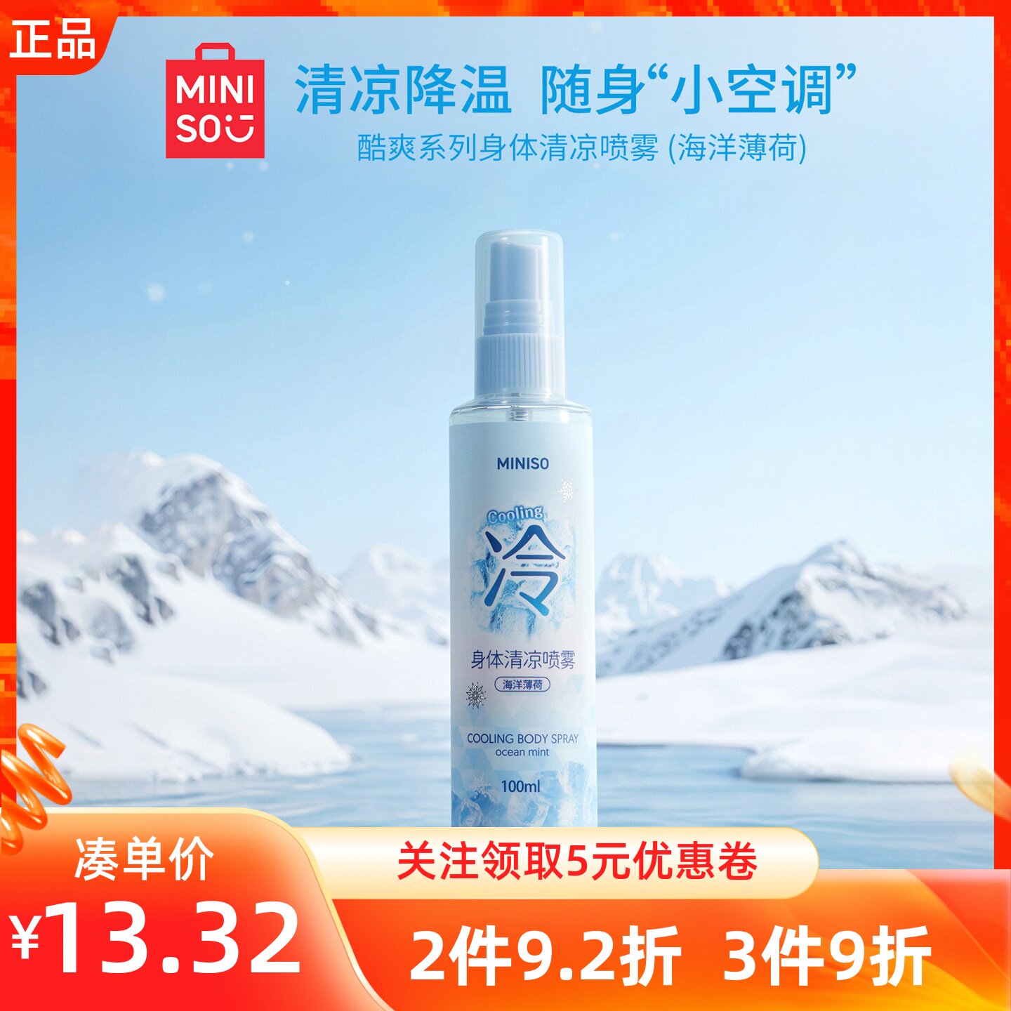 MINISO名创优品酷爽系列身体清凉喷雾夏天运动止汗防暑冰凉感降温
