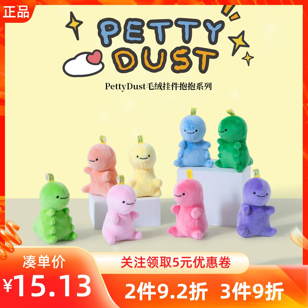 MINISO名创优品PettyDust抱抱系列毛绒挂件彩色小恐龙可爱包装饰