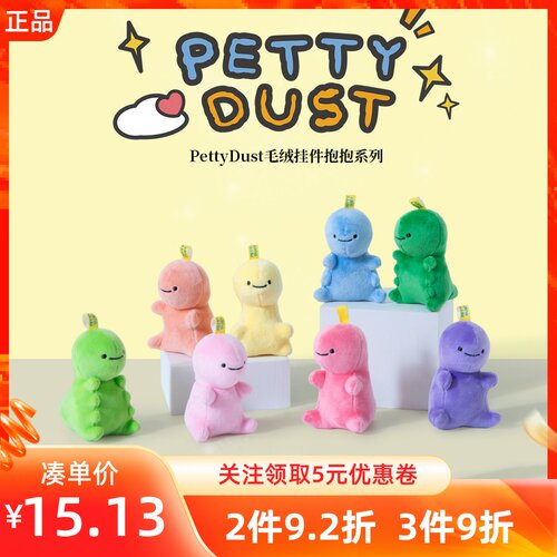 MINISO名创优品PettyDust抱抱系列毛绒挂件彩色小恐龙可爱包装饰