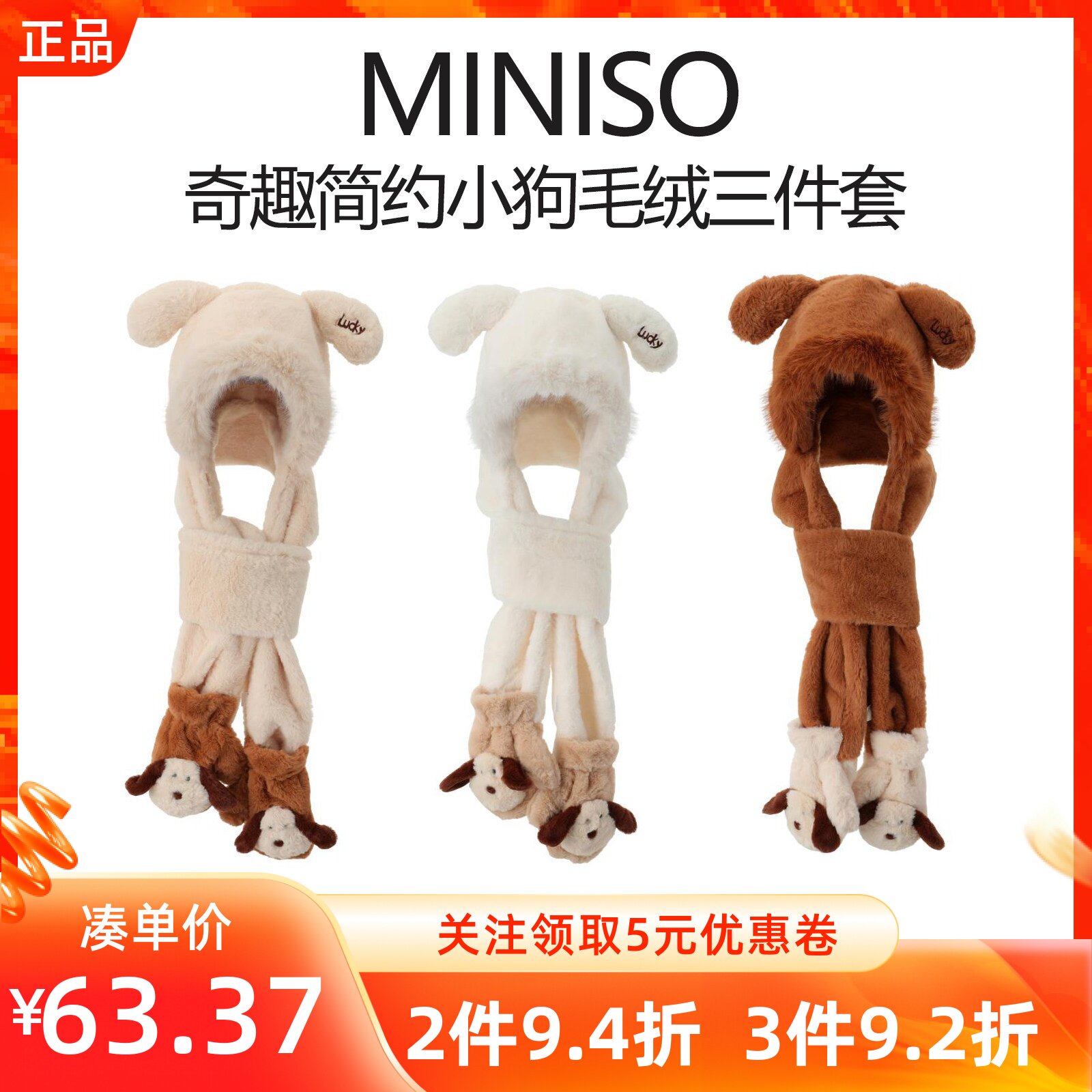 MINISO名创优品奇趣系列简约小狗毛绒三件套可爱套装围巾手套帽子