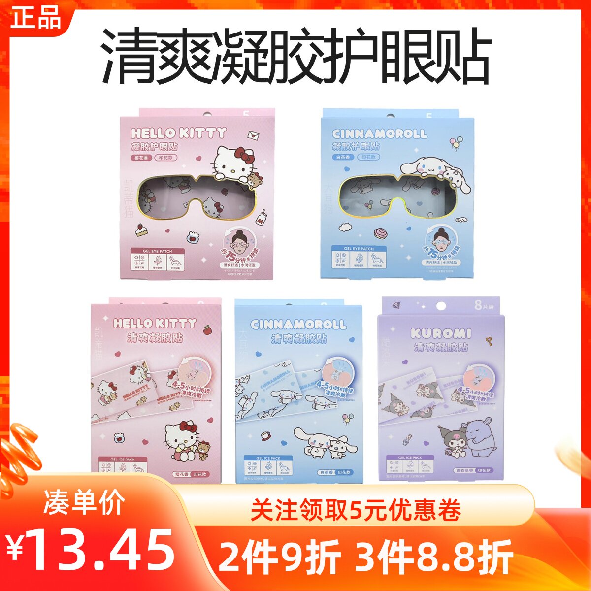 MINISO名创优品三丽鸥玉桂狗凯蒂猫清爽凝胶护眼贴冰敷白茶樱花