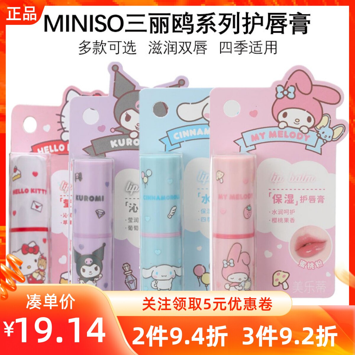 MINISO名创优品三丽鸥系列沁润护唇膏四季适用多种果香滋润双唇