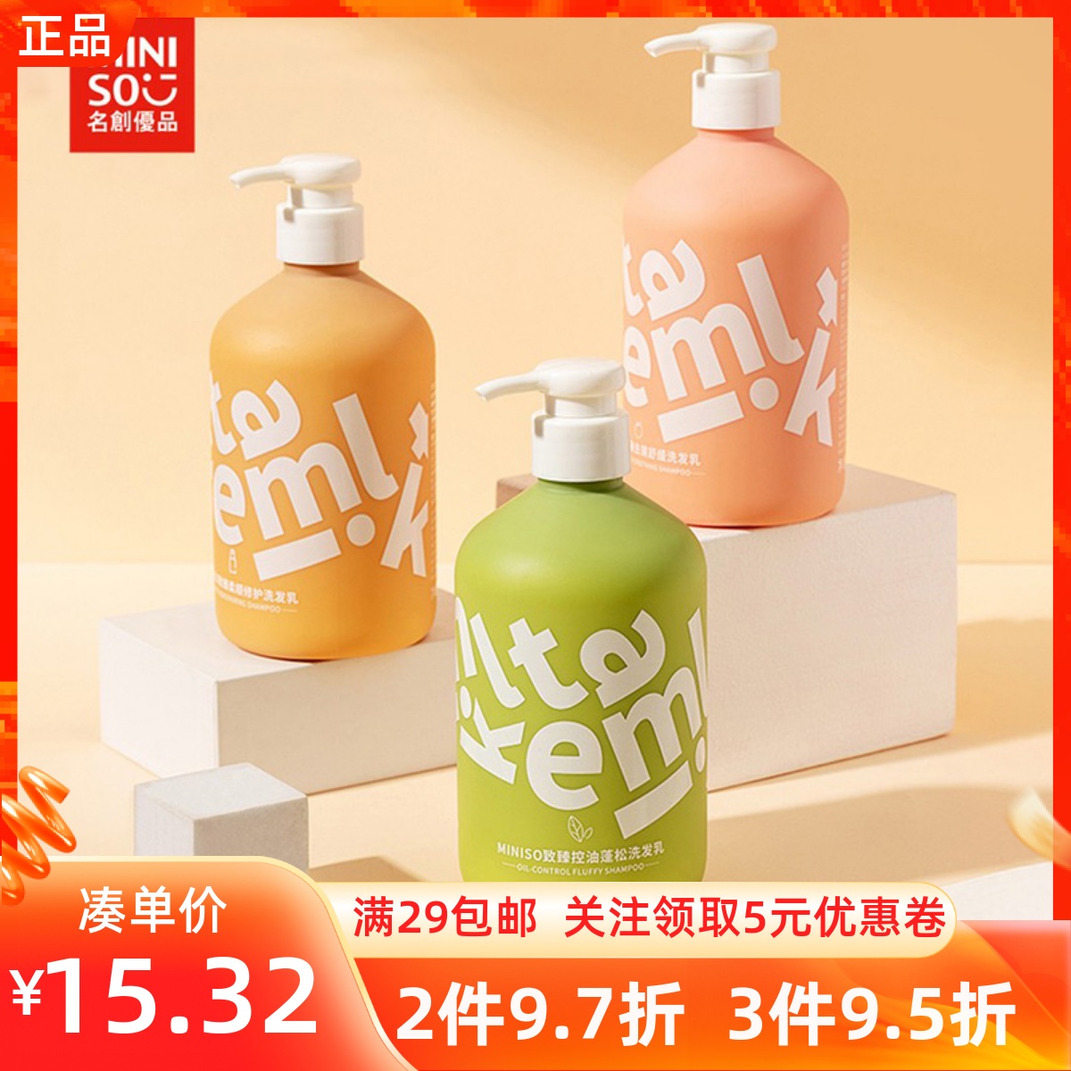 名创优品柔顺去屑控油蓬松洗发乳