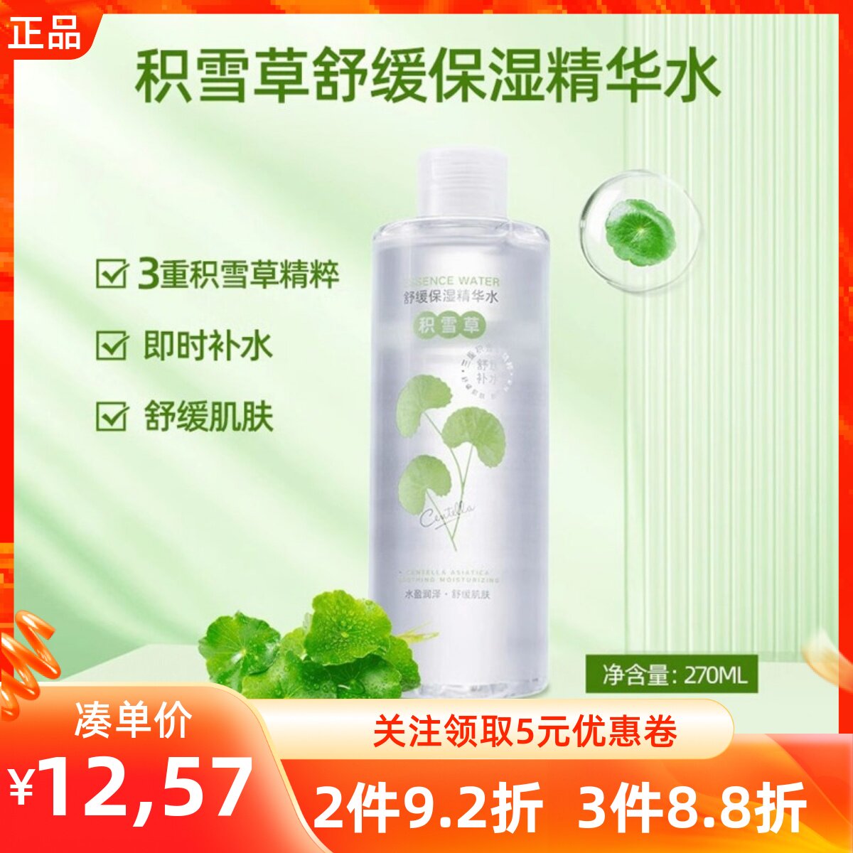 名创优品积雪草舒缓保湿精华水