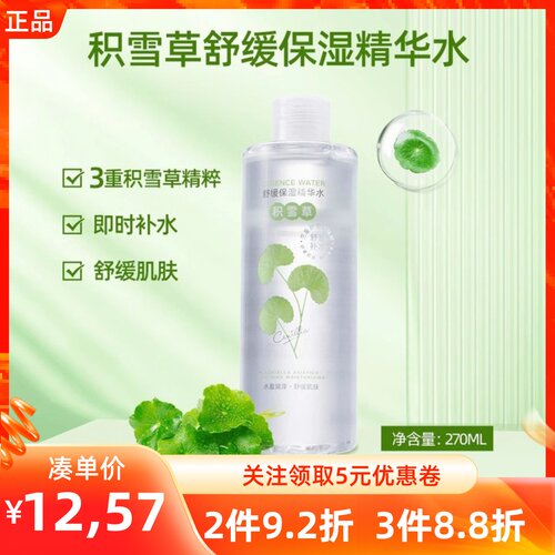 名创优品积雪草舒缓保湿精华水