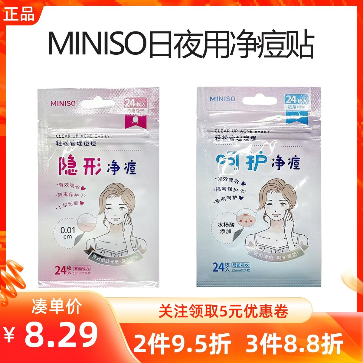 miniso名创优品日用夜用净痘贴柔软遮瑕含水杨酸脸面部祛痘痘贴,美容护肤/美体/精油,面部护理套装,淘宝优惠券,粉丝福利购,淘宝优惠卷